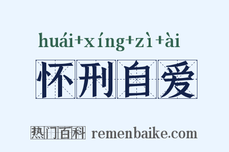 怀刑自爱是什么意思的图片